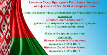 Работники ОАО "Трест Шахтоспецстрой" удостоены почетных наград